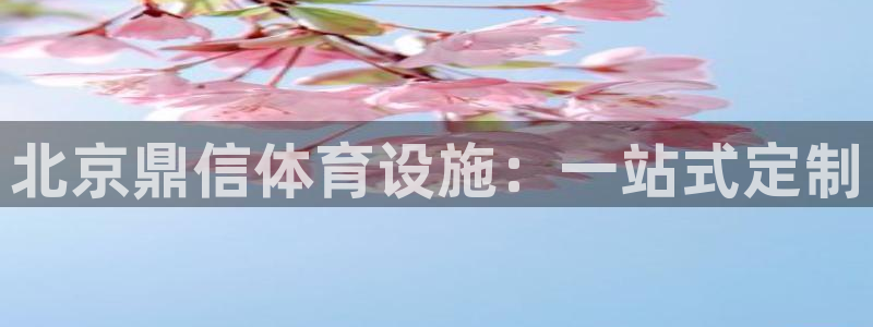 意昂体育4招商电话地址是多少:北京鼎信体育设施:一站式定制