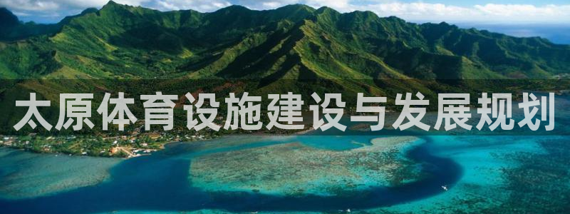 意昂体育4：太原体育设施建设与发展规划