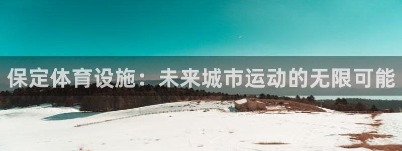 意昂4五金厂：保定体育设施：未来城市运动的无限可能