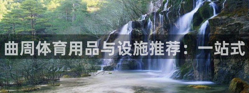 意昂体育4招商电话地址查询：曲周体育用品与设施推荐：一站式