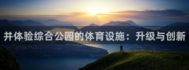 意昂4科技：并体验综合公园的体育设施：升级与创新