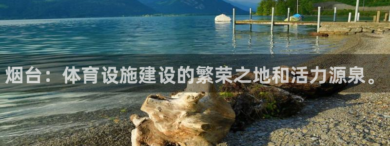 意昂体育4官方客服电话：烟台：体育设施建设的繁荣之地