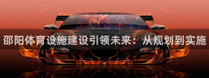 意昂4官网：邵阳体育设施建设引领未来：从规划到实施