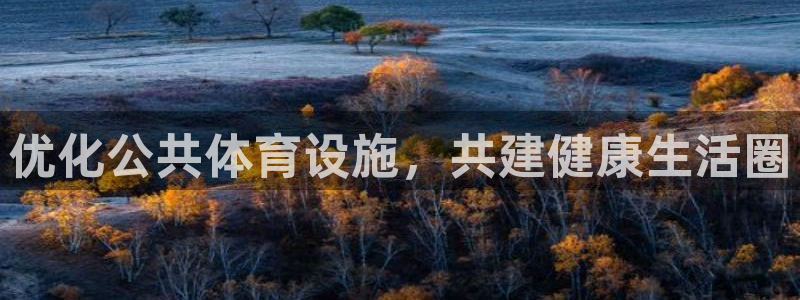 意昂4神州：优化公共体育设施，共建健康生活圈 