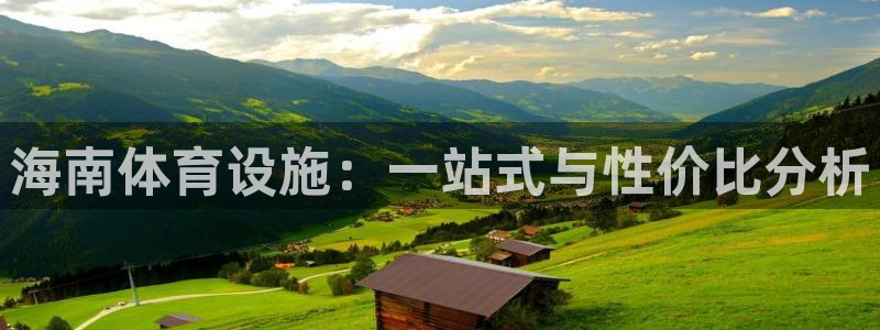 意昂体育4招商：海南体育设施：一站式与性价比分析 