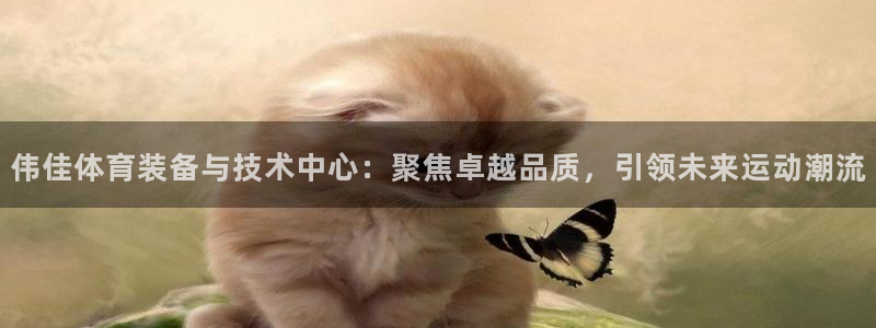 德国意昂4集团：伟佳体育装备与技术中心：聚焦卓越品质，引领未