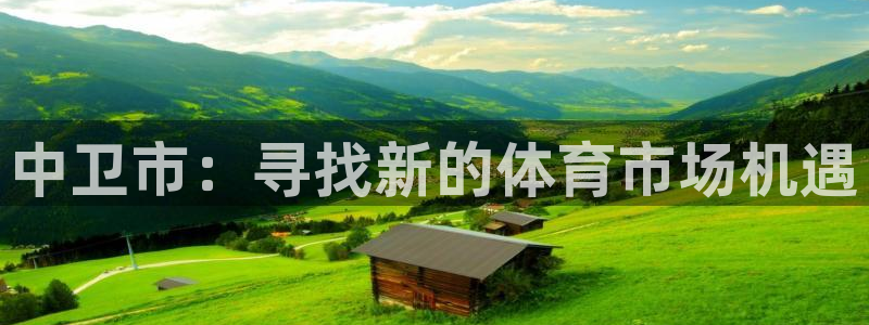 注册意昂4：中卫市：寻找新的体育市场机遇