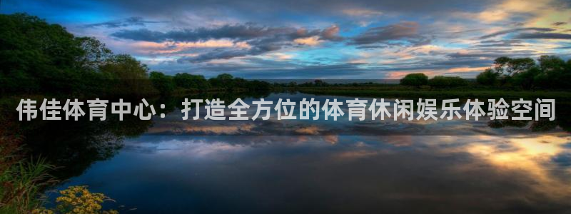 意昂体育4平台注册流程图：伟佳体育中心：打造全方位的体育休闲