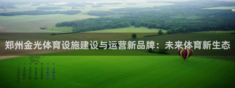意昂体育4平台是正规平台吗知乎：郑州金光体育设施建设与运营新