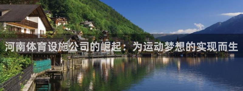 意昂4娱乐40996：河南体育设施公司的崛起：为运动梦想的实