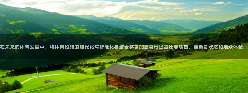 意昂4娱乐平台：在未来的体育发展中，将体育设施的现代化与智能