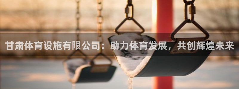 意昂体育4平台APP