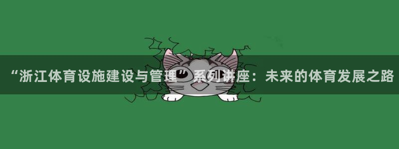 意昂体育4平台注册：“浙江体育设施建设与管理”系列讲座：未来