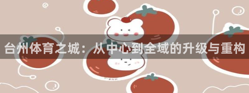 海南意昂体育4发展怎么样