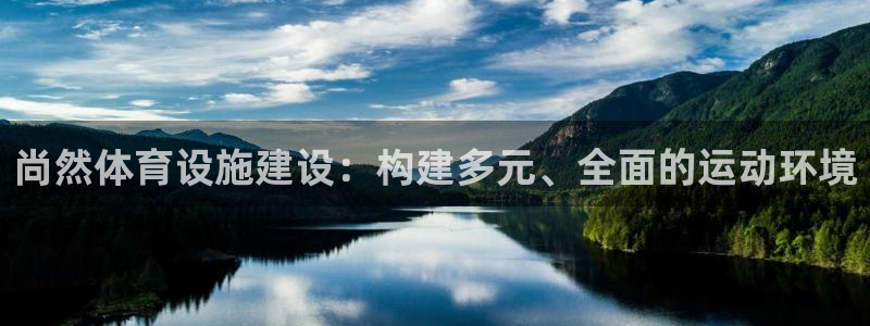 意昂4集团logo：尚然体育设施建设：构建多元、全面的运动环