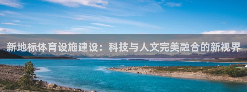 德国意昂4集团：新地标体育设施建设：科技与人文完美融合的新视