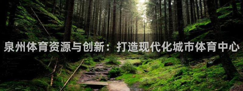 德国意昂4集团：泉州体育资源与创新：打造现代化城市体育中心